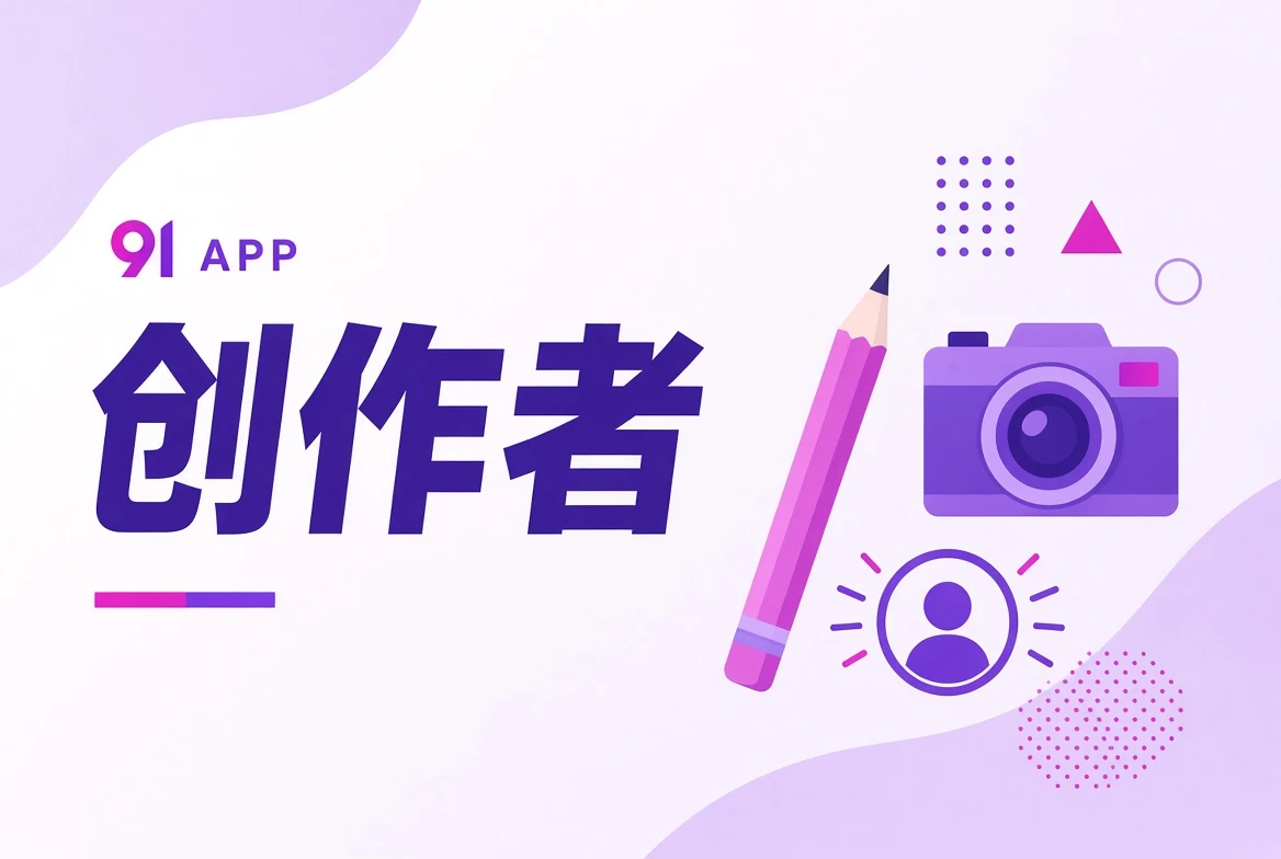 创作者