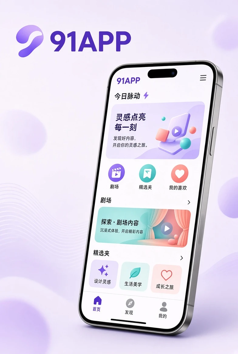 91APP移动界面