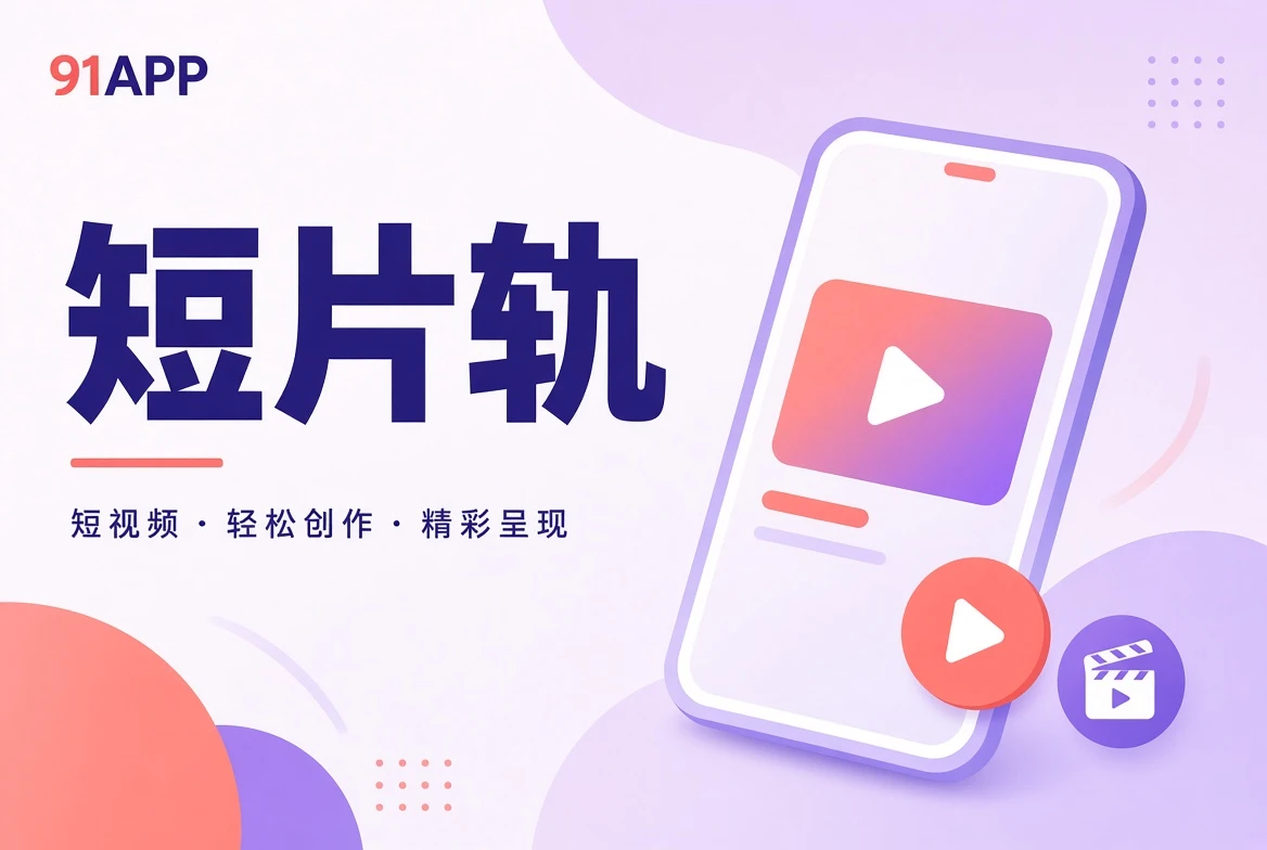 短片轨