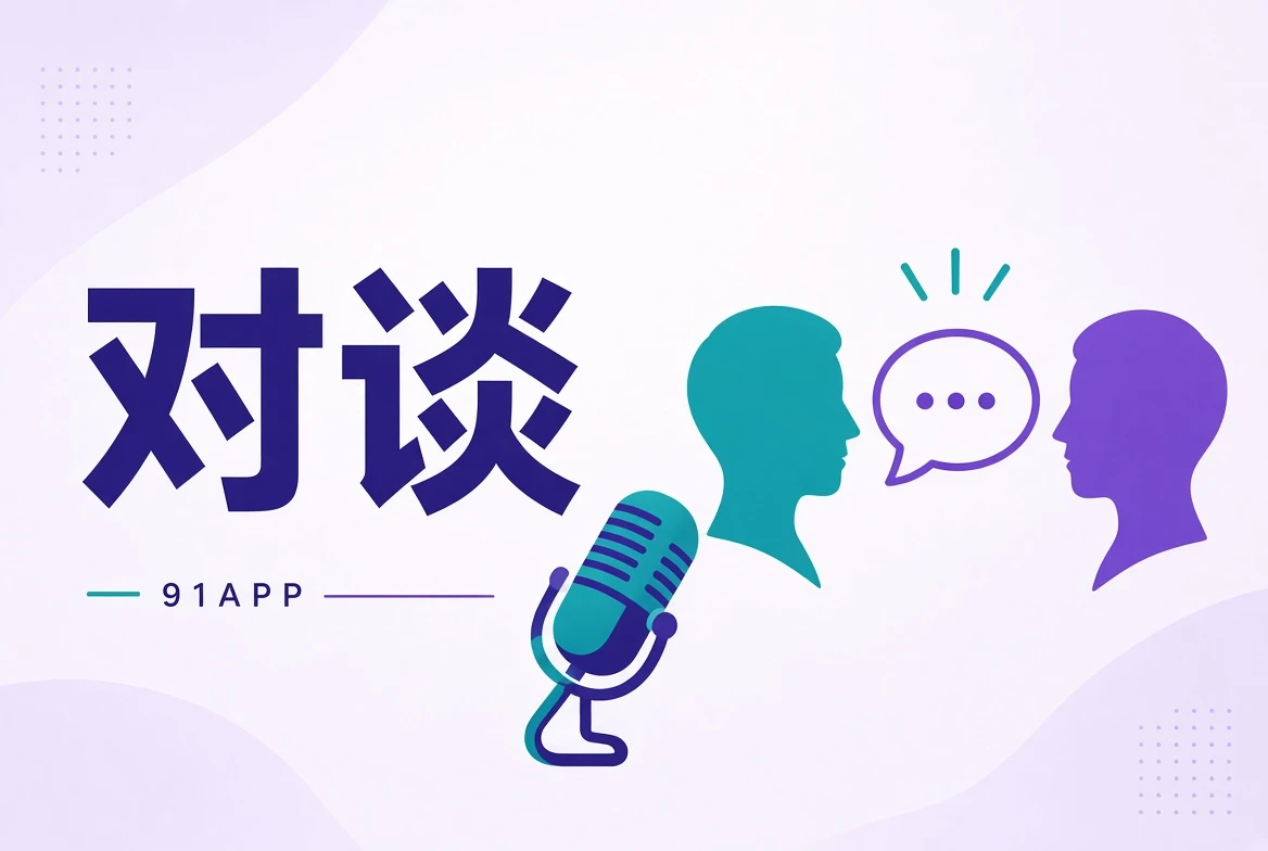 对谈
